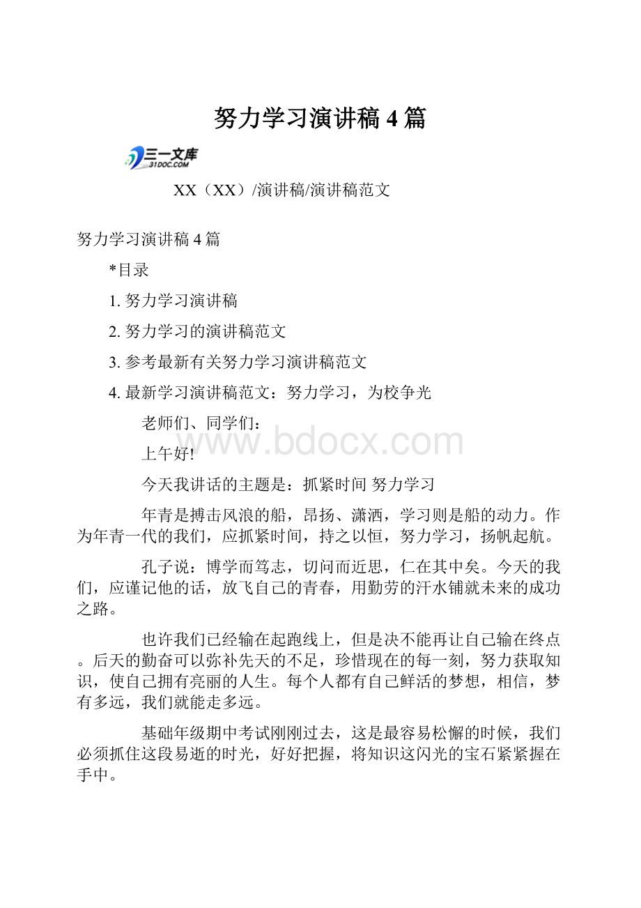 努力学习演讲稿4篇.docx