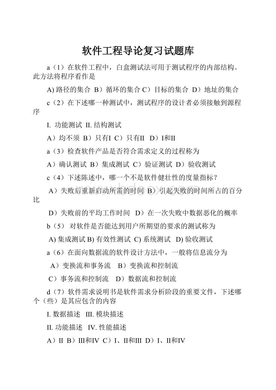 软件工程导论复习试题库.docx_第1页