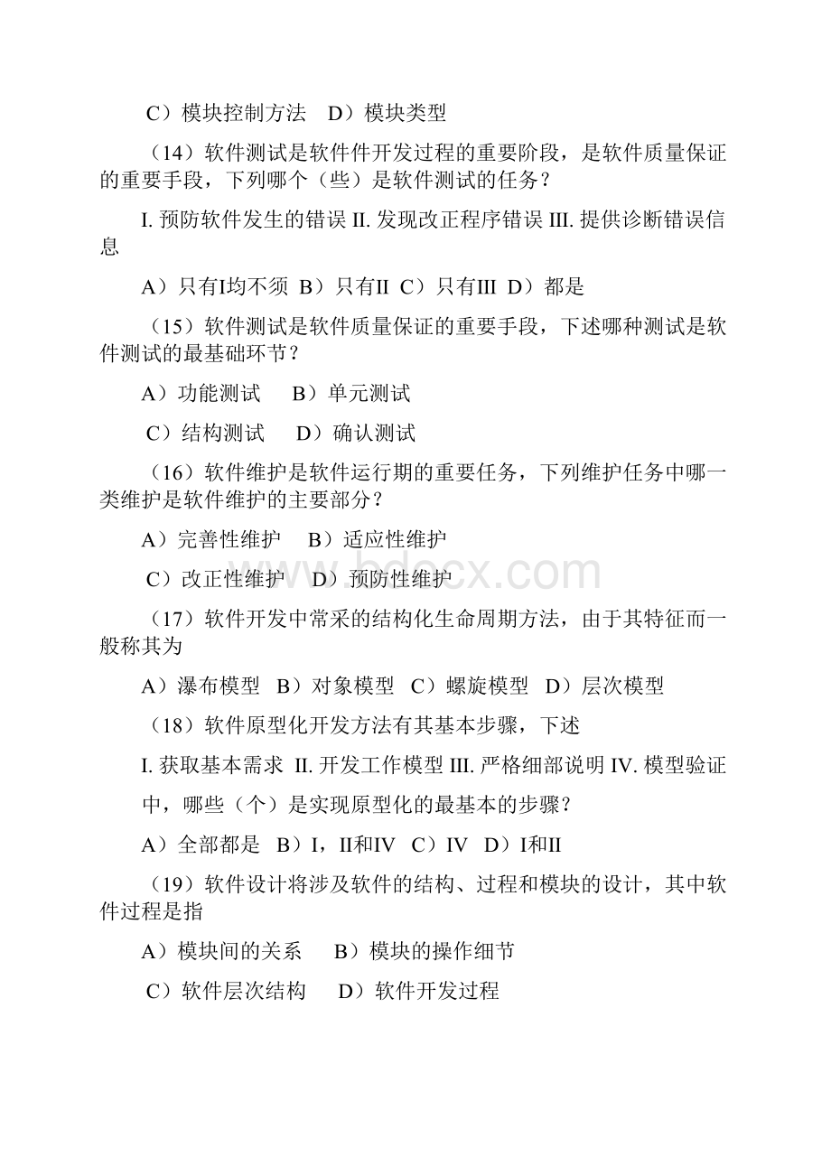 软件工程导论复习试题库.docx_第3页