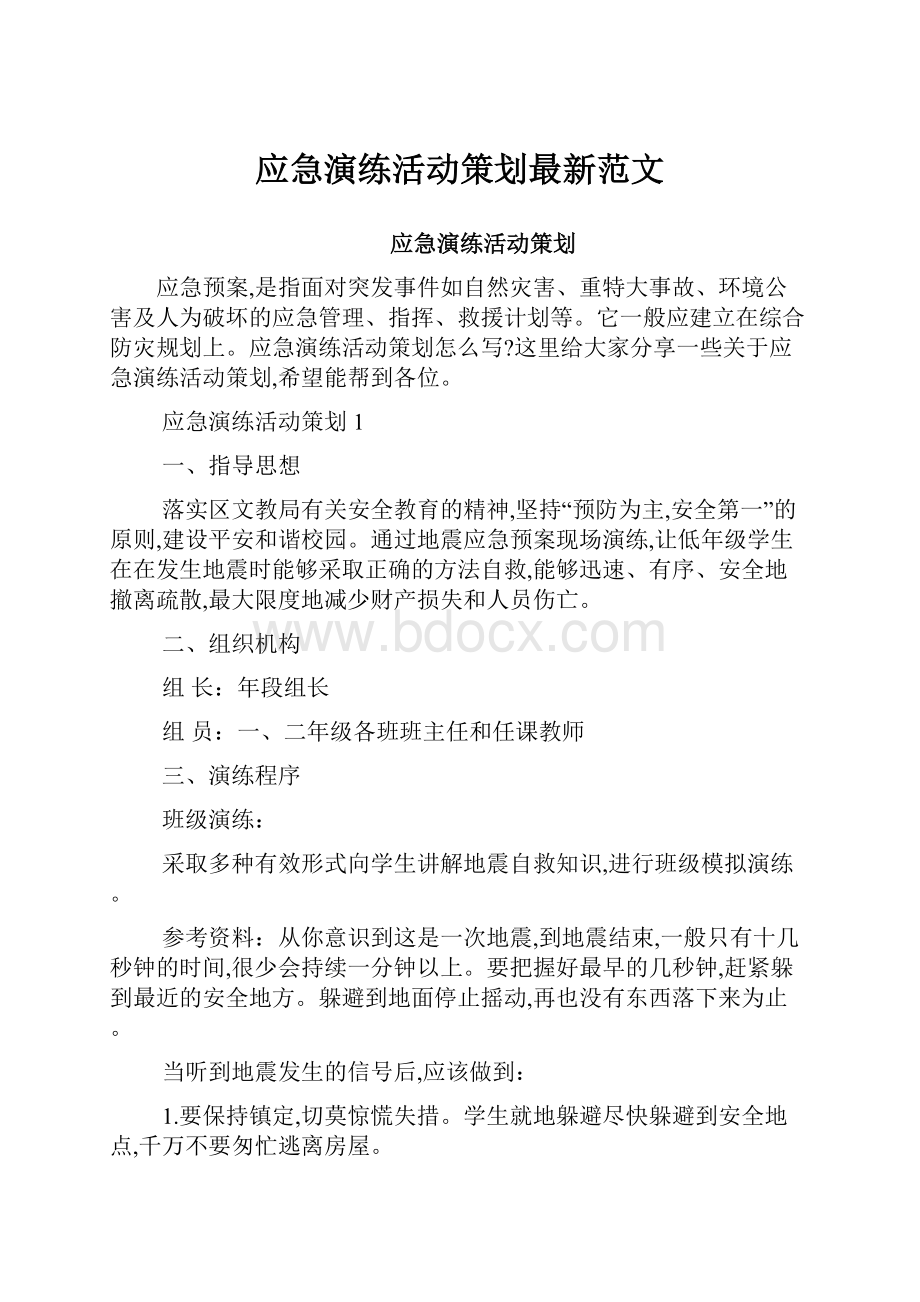 应急演练活动策划最新范文.docx