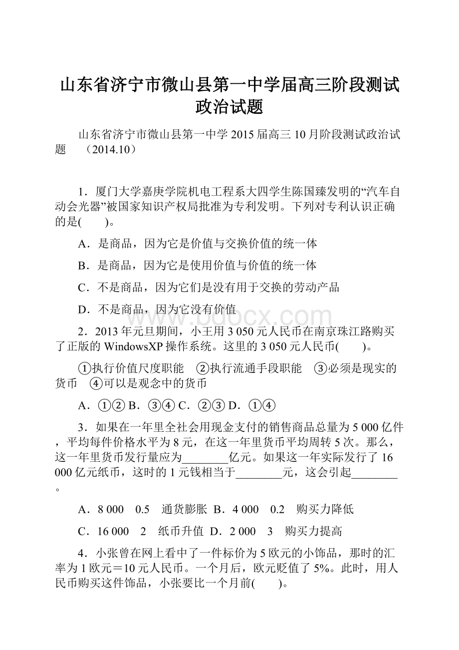 山东省济宁市微山县第一中学届高三阶段测试政治试题.docx