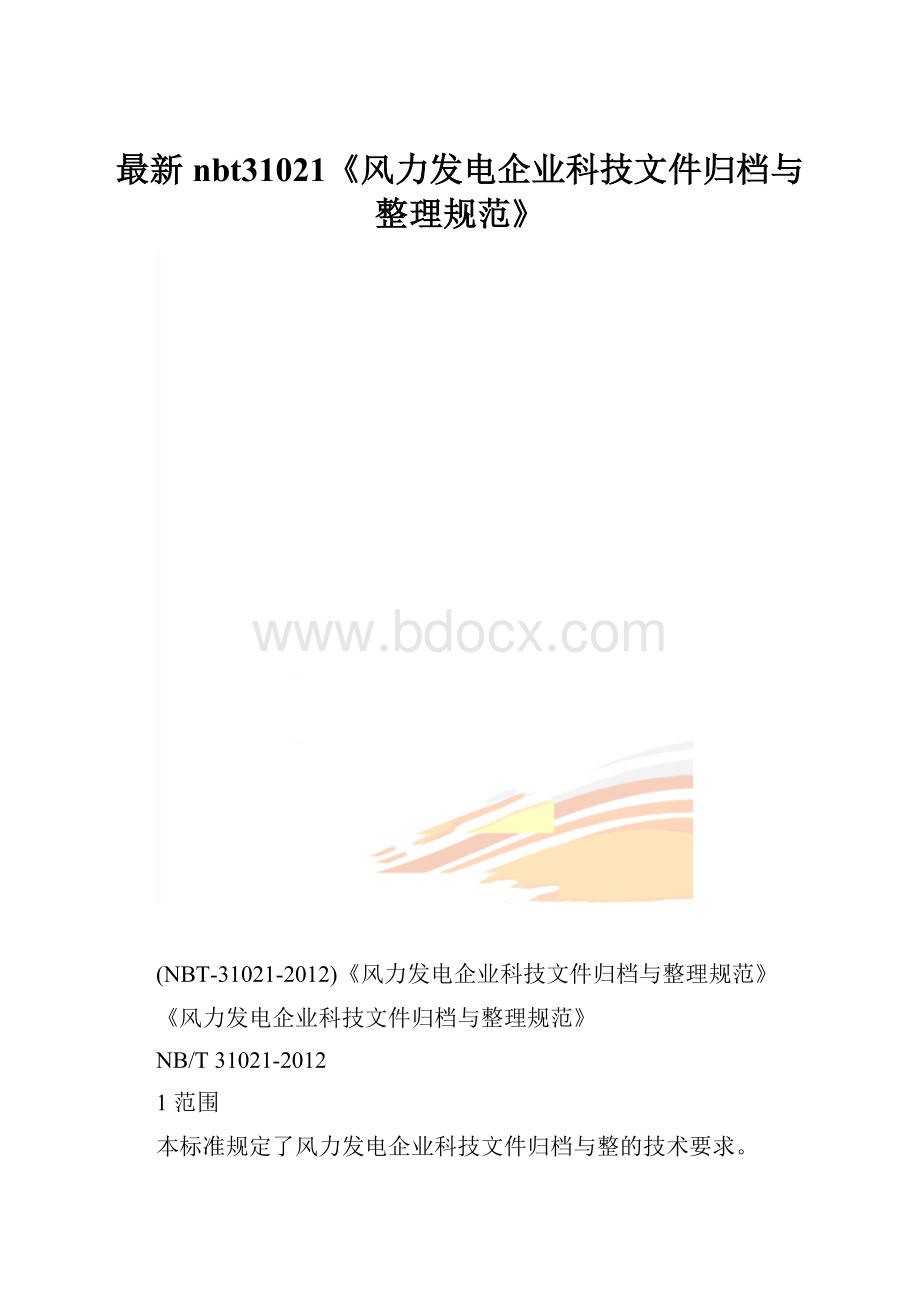 最新nbt31021《风力发电企业科技文件归档与整理规范》.docx