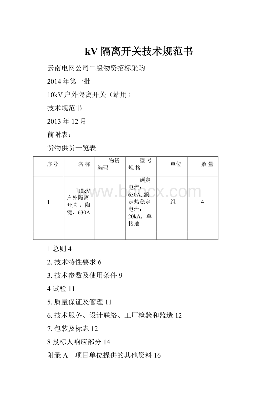 kV 隔离开关技术规范书.docx