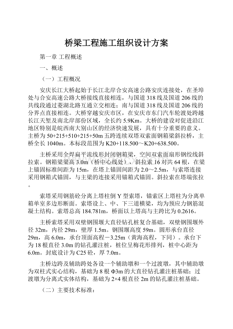 桥梁工程施工组织设计方案.docx