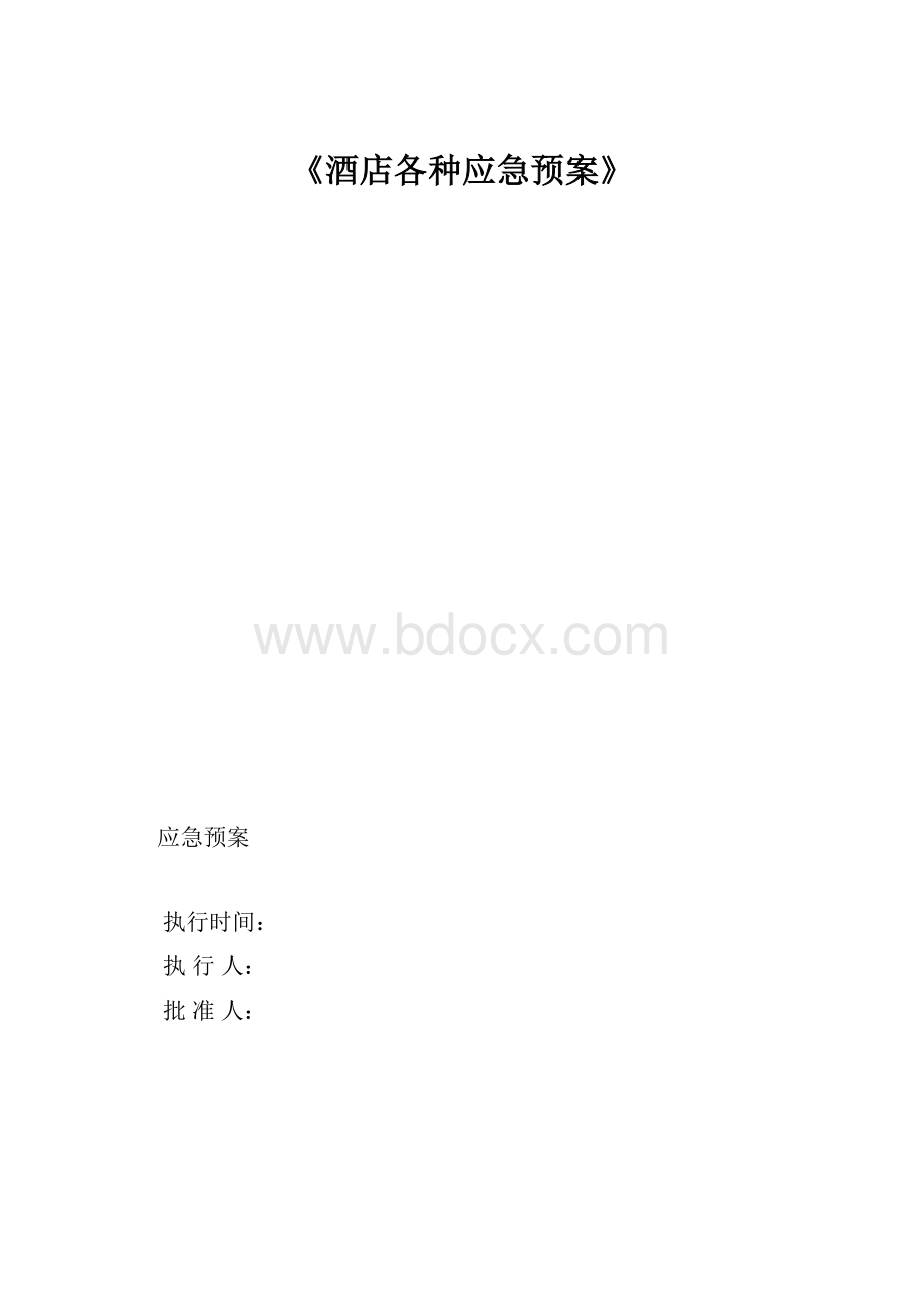 《酒店各种应急预案》.docx