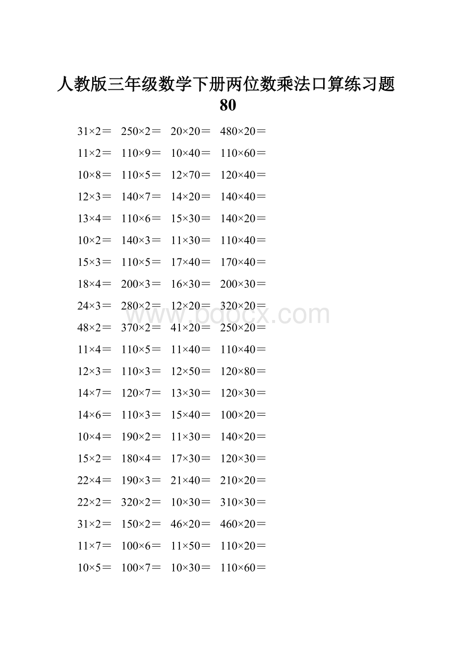 人教版三年级数学下册两位数乘法口算练习题80.docx_第1页