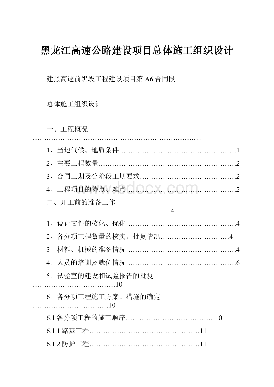 黑龙江高速公路建设项目总体施工组织设计.docx