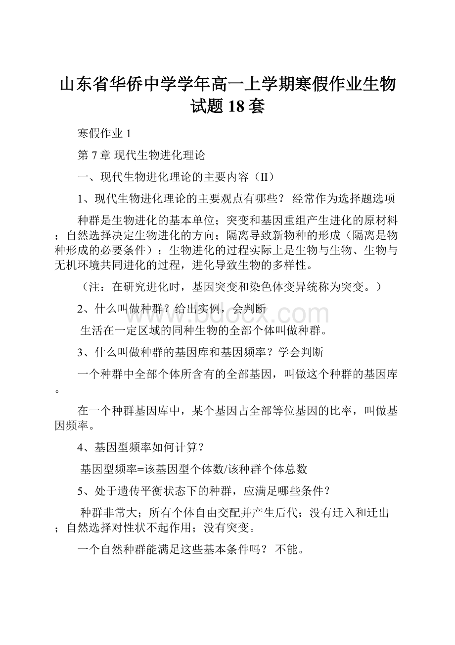 山东省华侨中学学年高一上学期寒假作业生物试题18套.docx_第1页