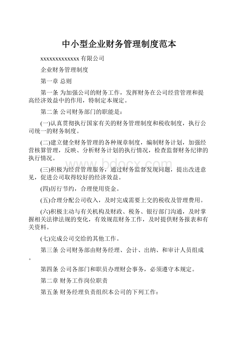 中小型企业财务管理制度范本.docx