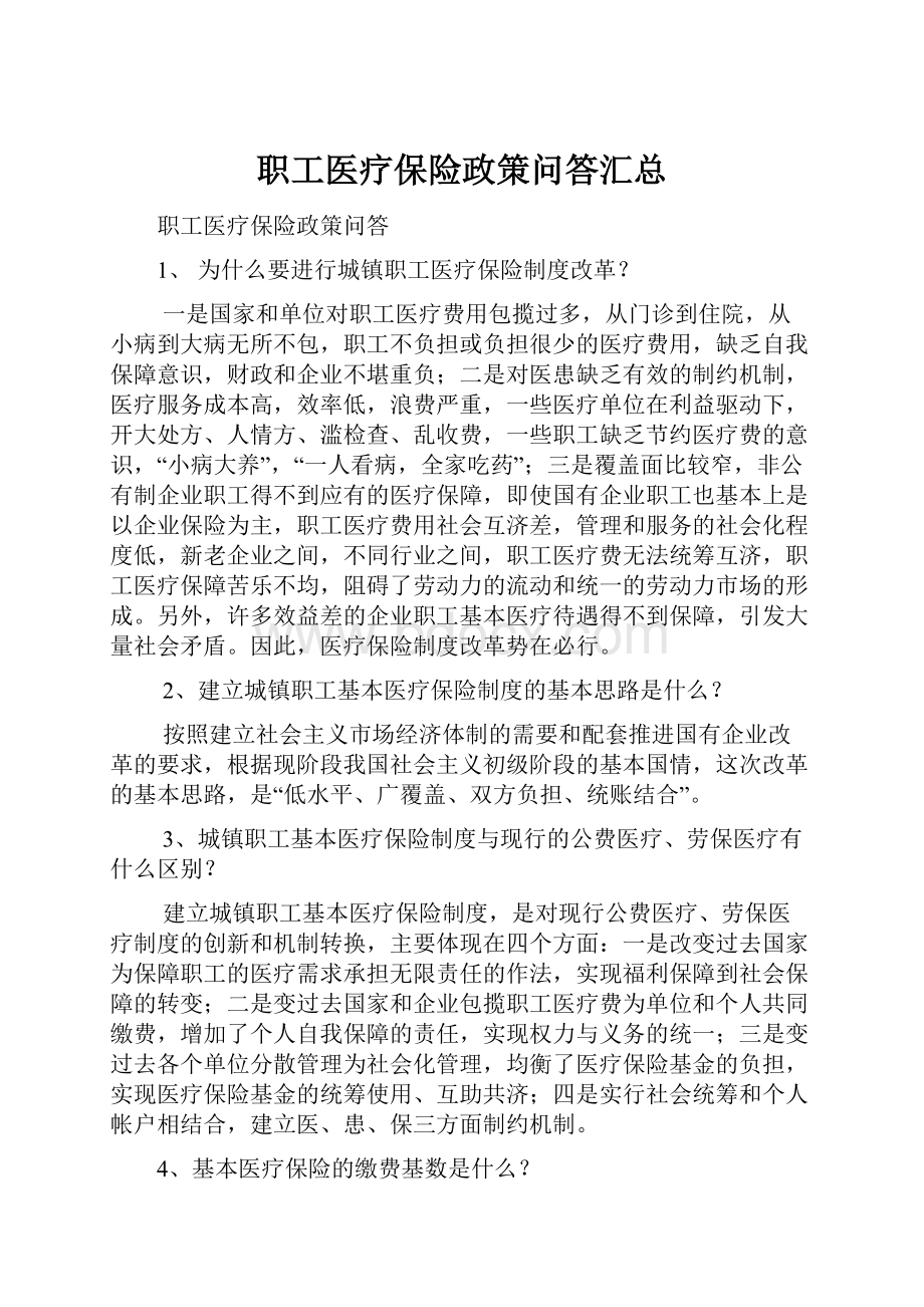 职工医疗保险政策问答汇总.docx