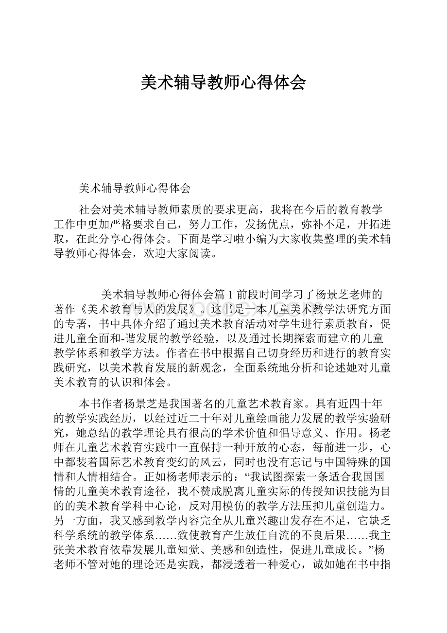 美术辅导教师心得体会.docx