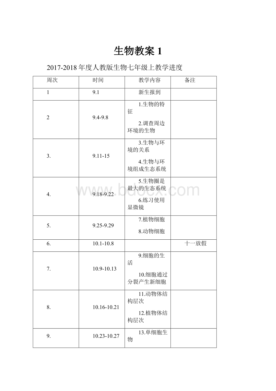 生物教案1.docx_第1页