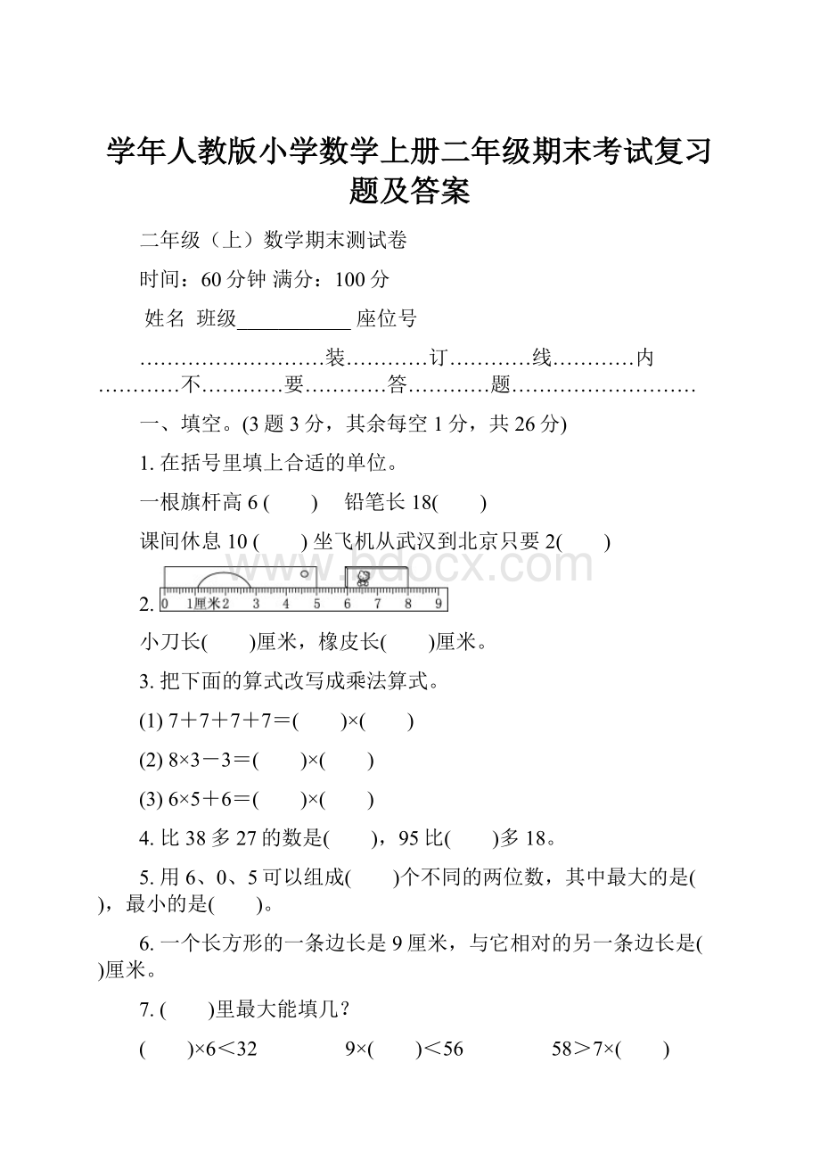 学年人教版小学数学上册二年级期末考试复习题及答案.docx