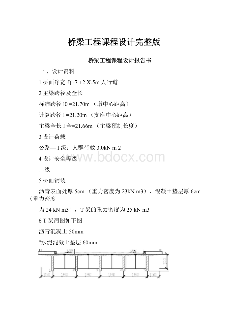 桥梁工程课程设计完整版.docx