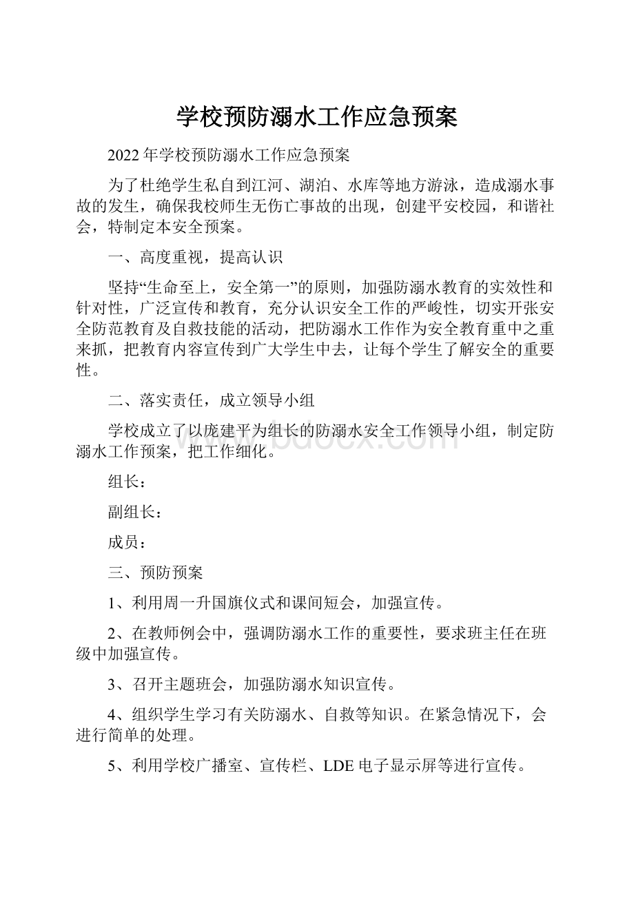 学校预防溺水工作应急预案.docx