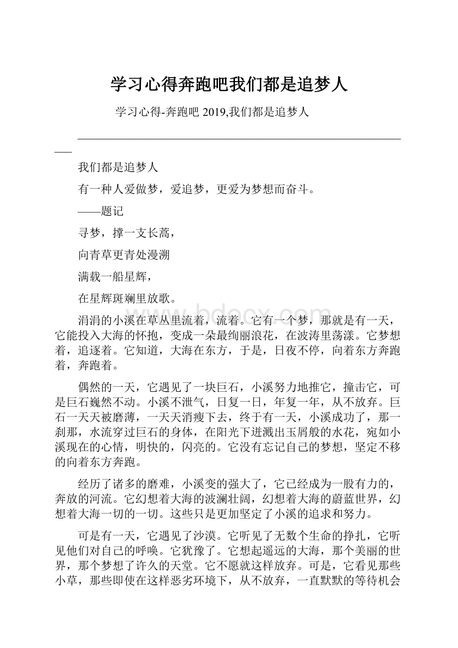 学习心得奔跑吧我们都是追梦人.docx