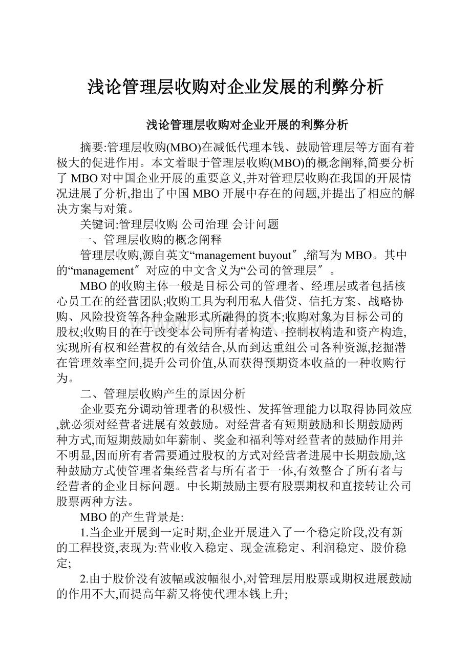 浅论管理层收购对企业发展的利弊分析.docx