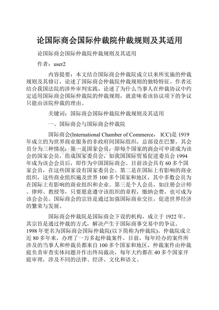 论国际商会国际仲裁院仲裁规则及其适用.docx_第1页