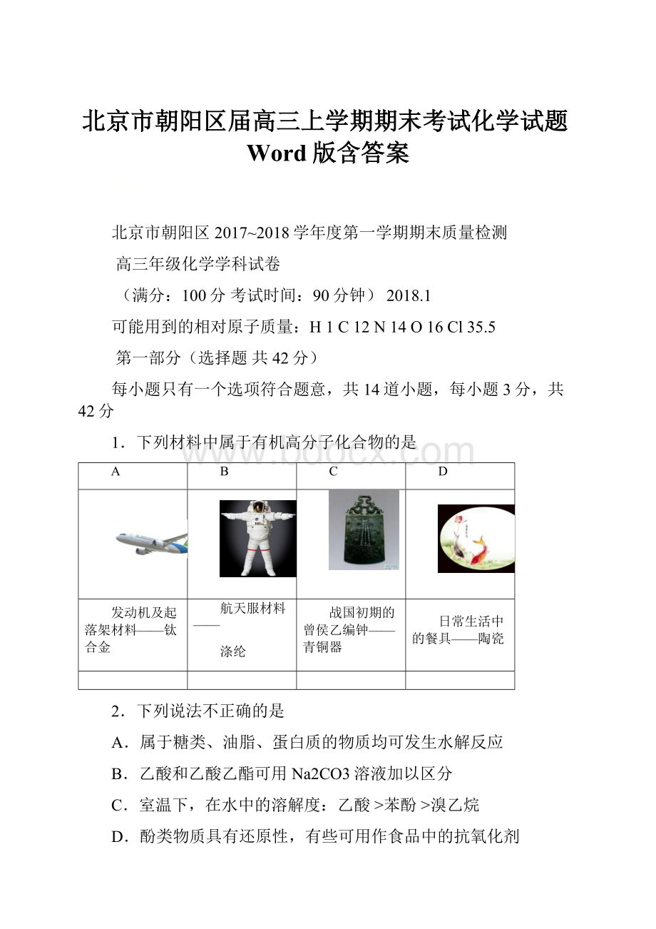 北京市朝阳区届高三上学期期末考试化学试题Word版含答案.docx