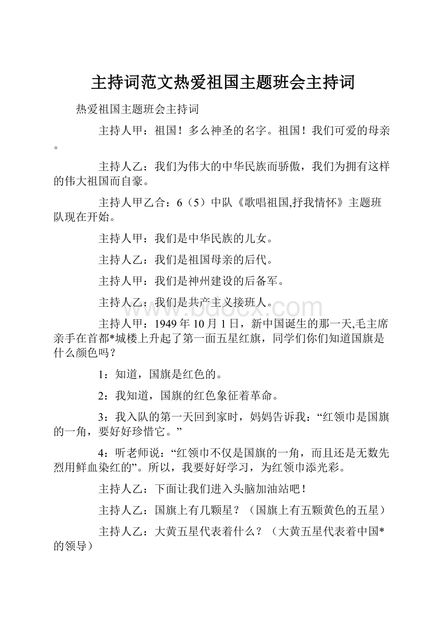 主持词范文热爱祖国主题班会主持词.docx