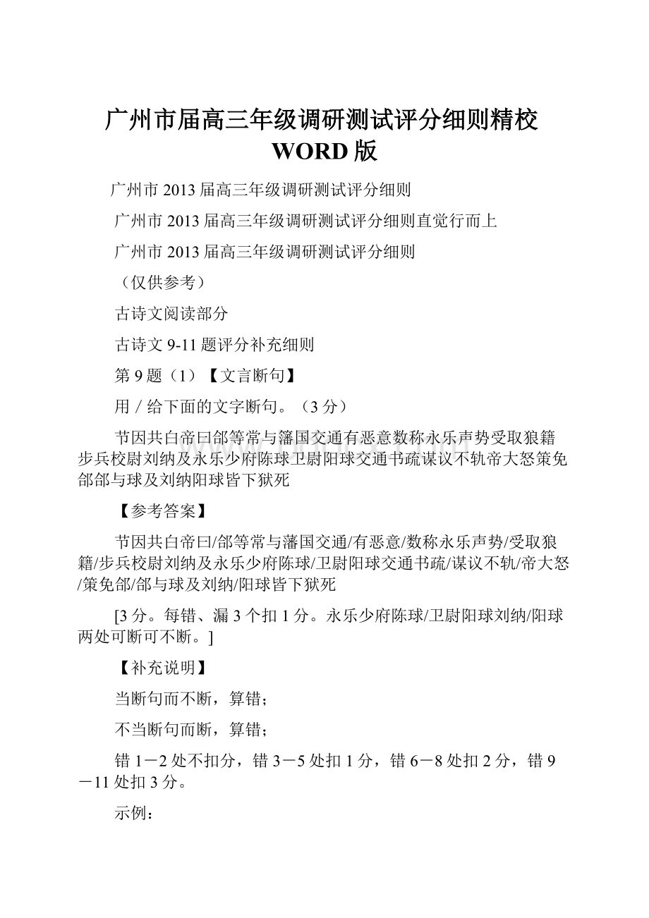 广州市届高三年级调研测试评分细则精校WORD版.docx_第1页