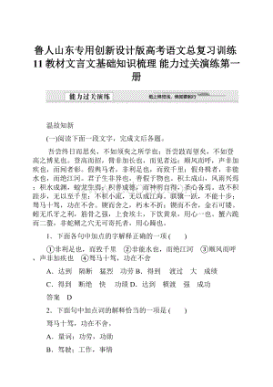 鲁人山东专用创新设计版高考语文总复习训练11教材文言文基础知识梳理 能力过关演练第一册.docx