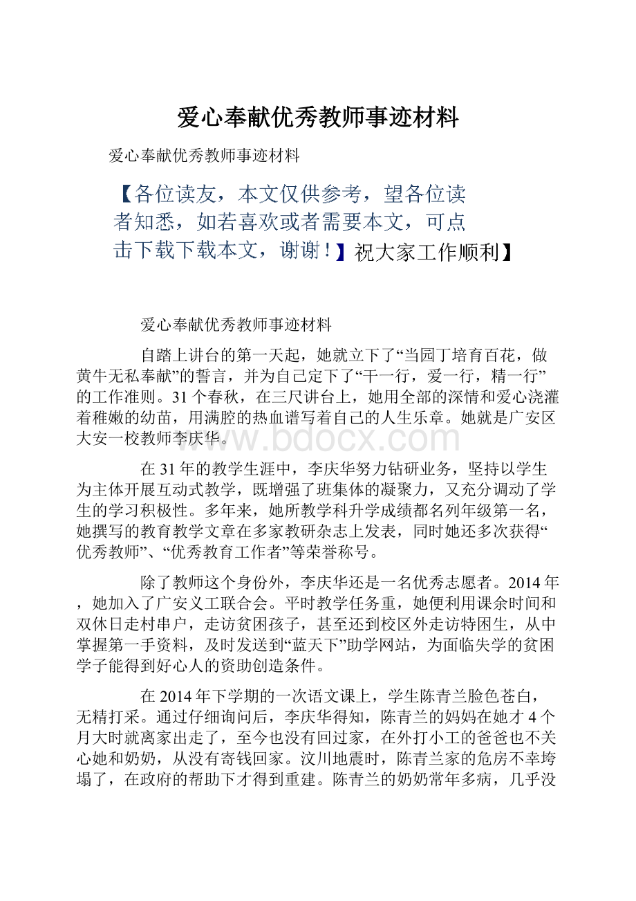 爱心奉献优秀教师事迹材料.docx_第1页