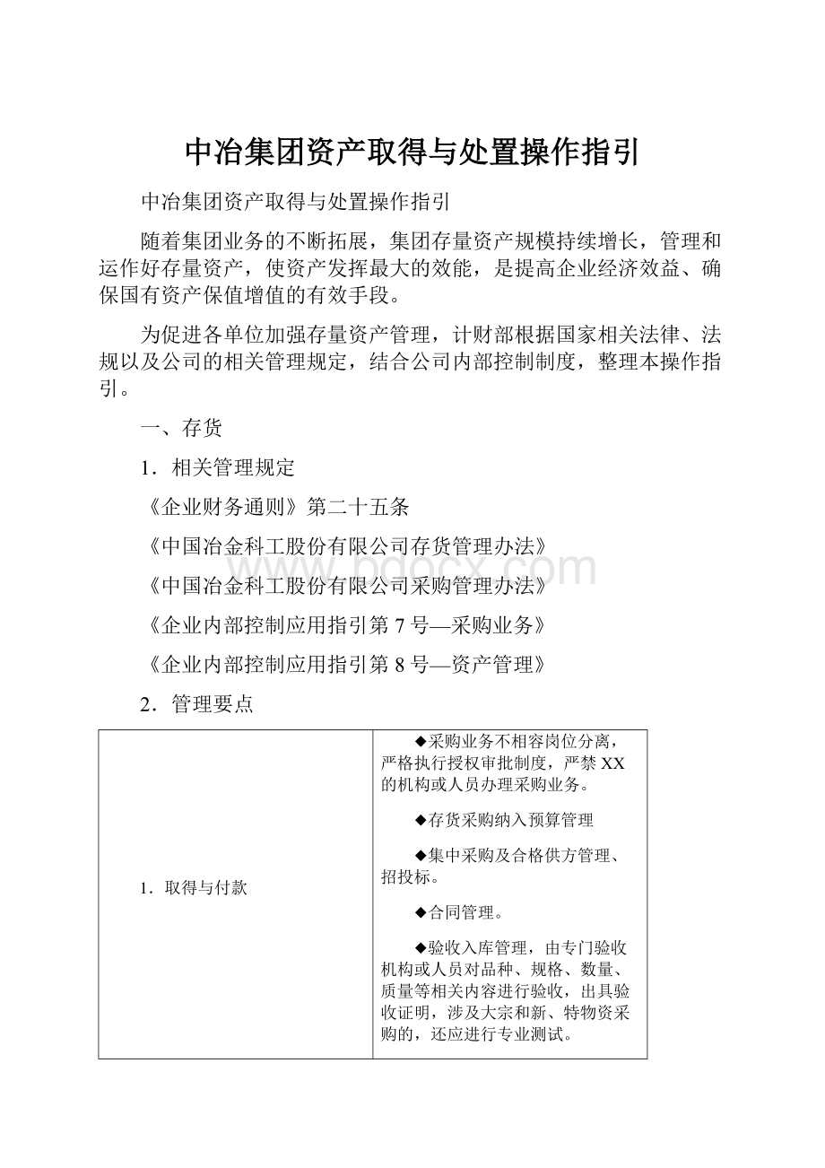 中冶集团资产取得与处置操作指引.docx