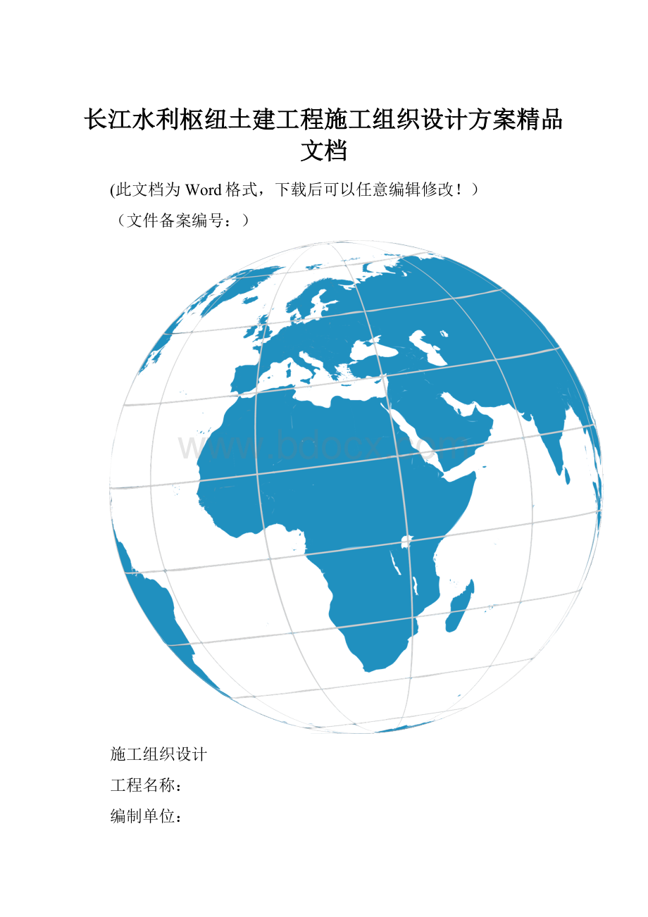 长江水利枢纽土建工程施工组织设计方案精品文档.docx