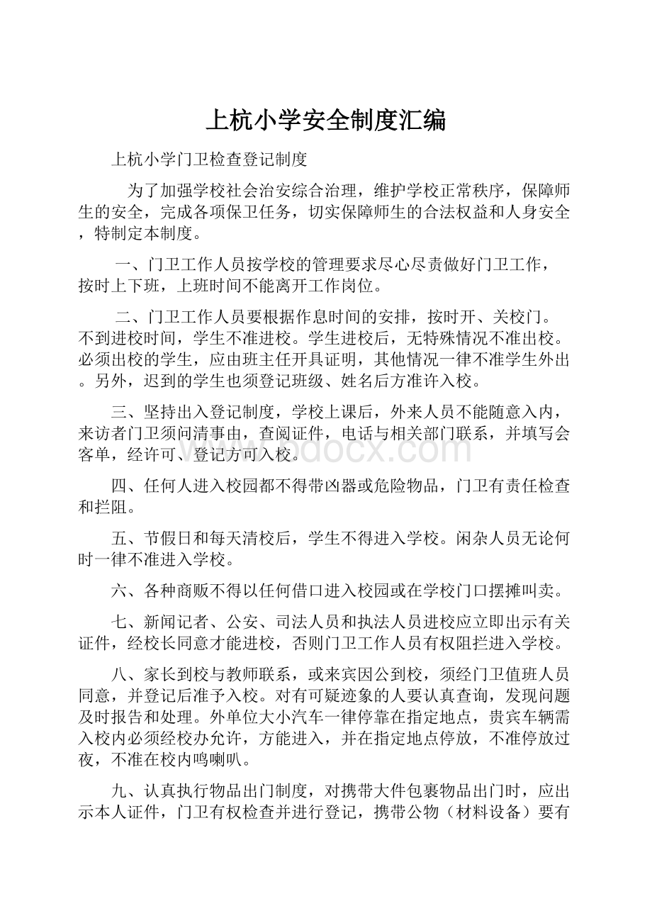 上杭小学安全制度汇编.docx_第1页