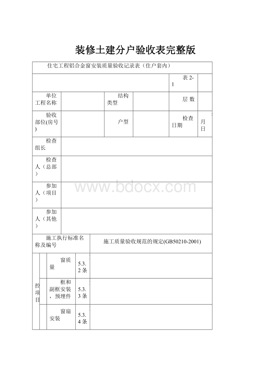 装修土建分户验收表完整版.docx