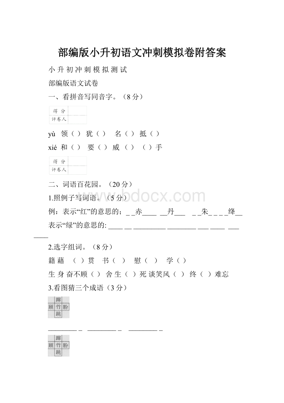 部编版小升初语文冲刺模拟卷附答案.docx_第1页