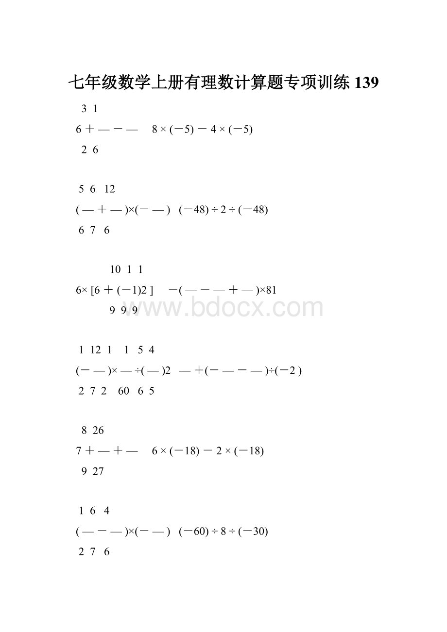 七年级数学上册有理数计算题专项训练 139.docx