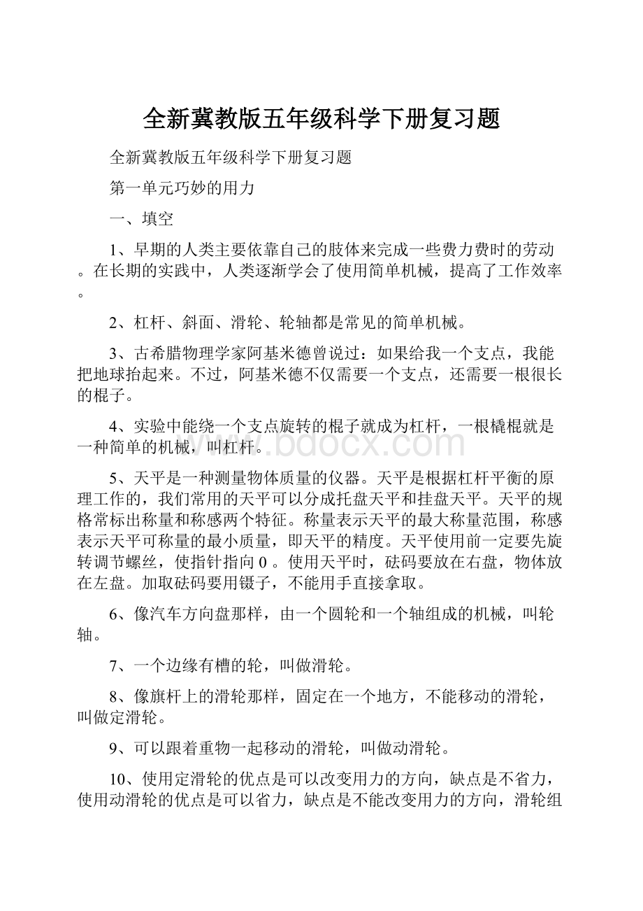 全新冀教版五年级科学下册复习题.docx_第1页