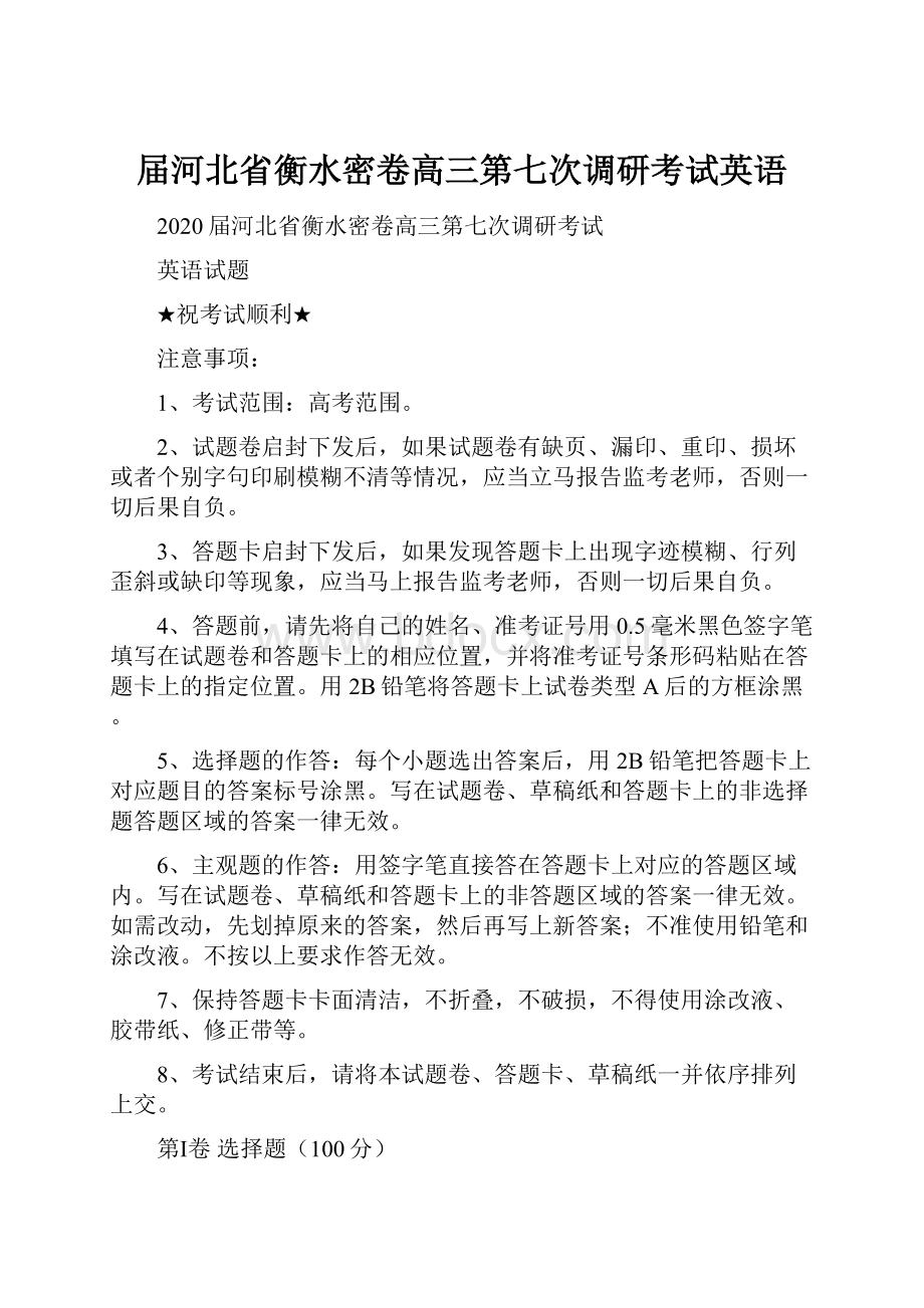 届河北省衡水密卷高三第七次调研考试英语.docx