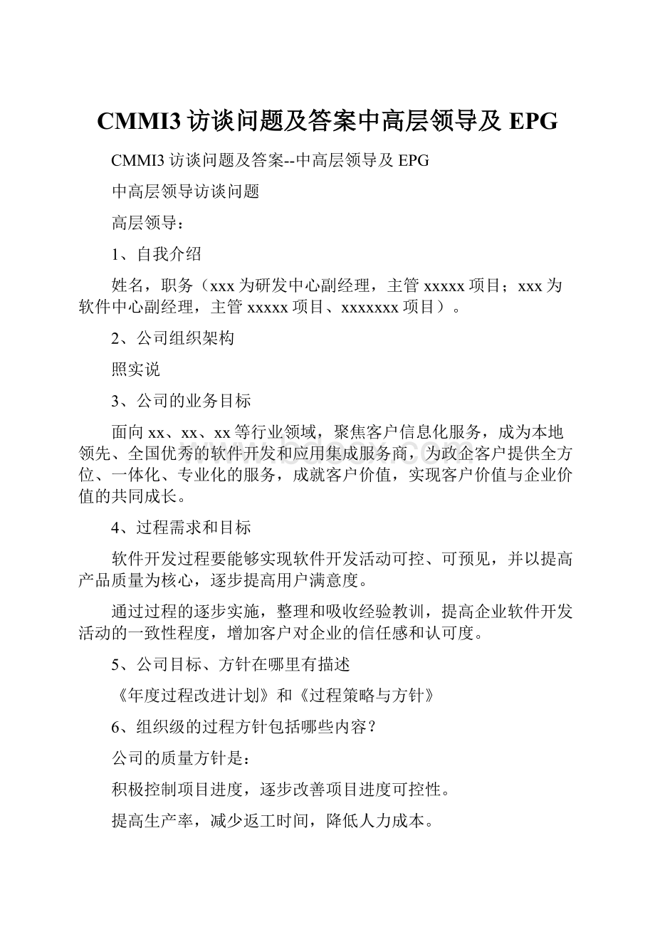 CMMI3访谈问题及答案中高层领导及EPG.docx