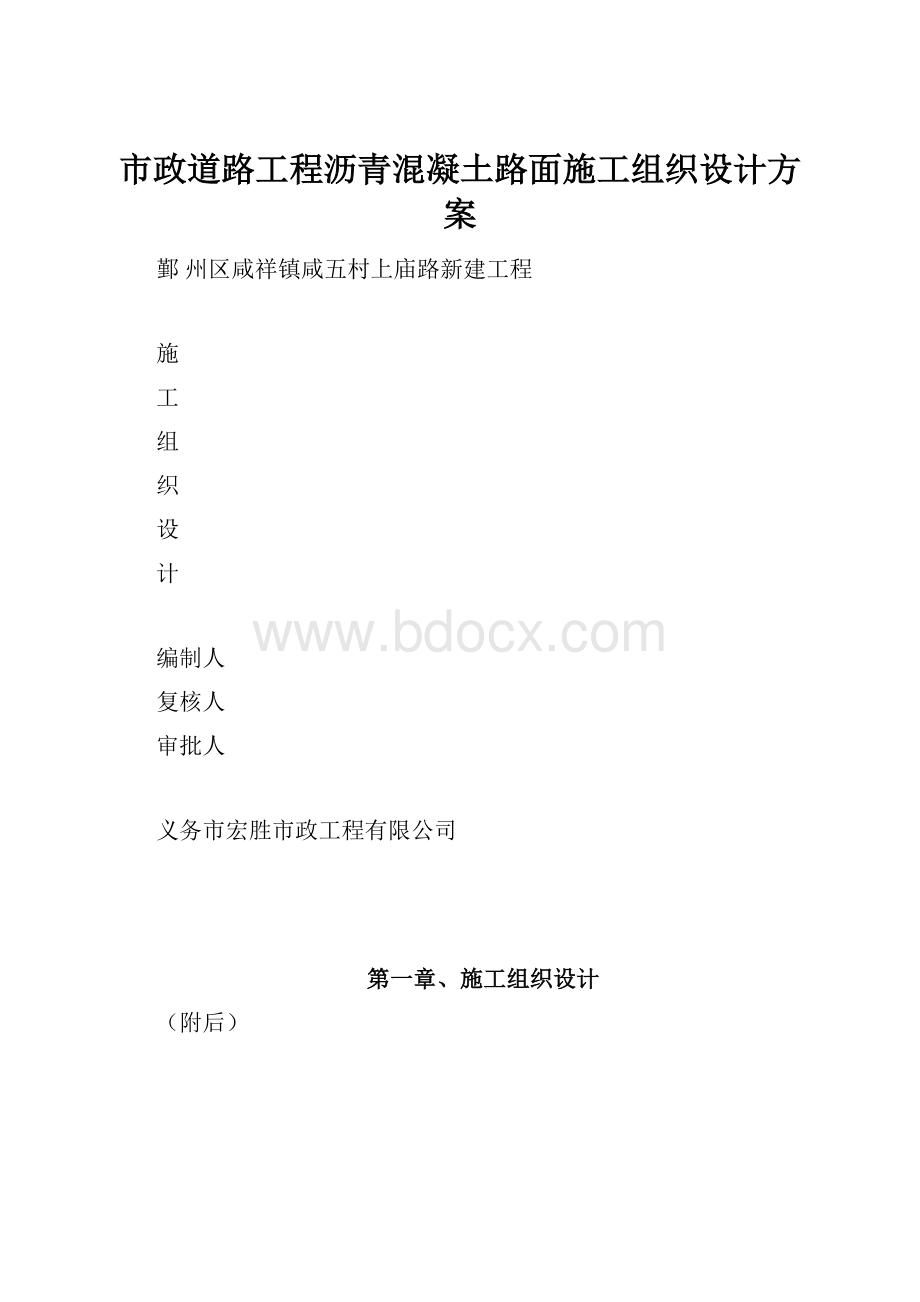 市政道路工程沥青混凝土路面施工组织设计方案.docx_第1页