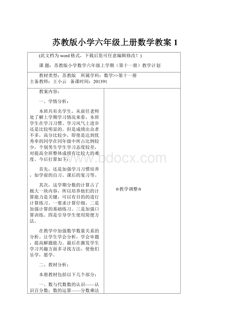 苏教版小学六年级上册数学教案1.docx