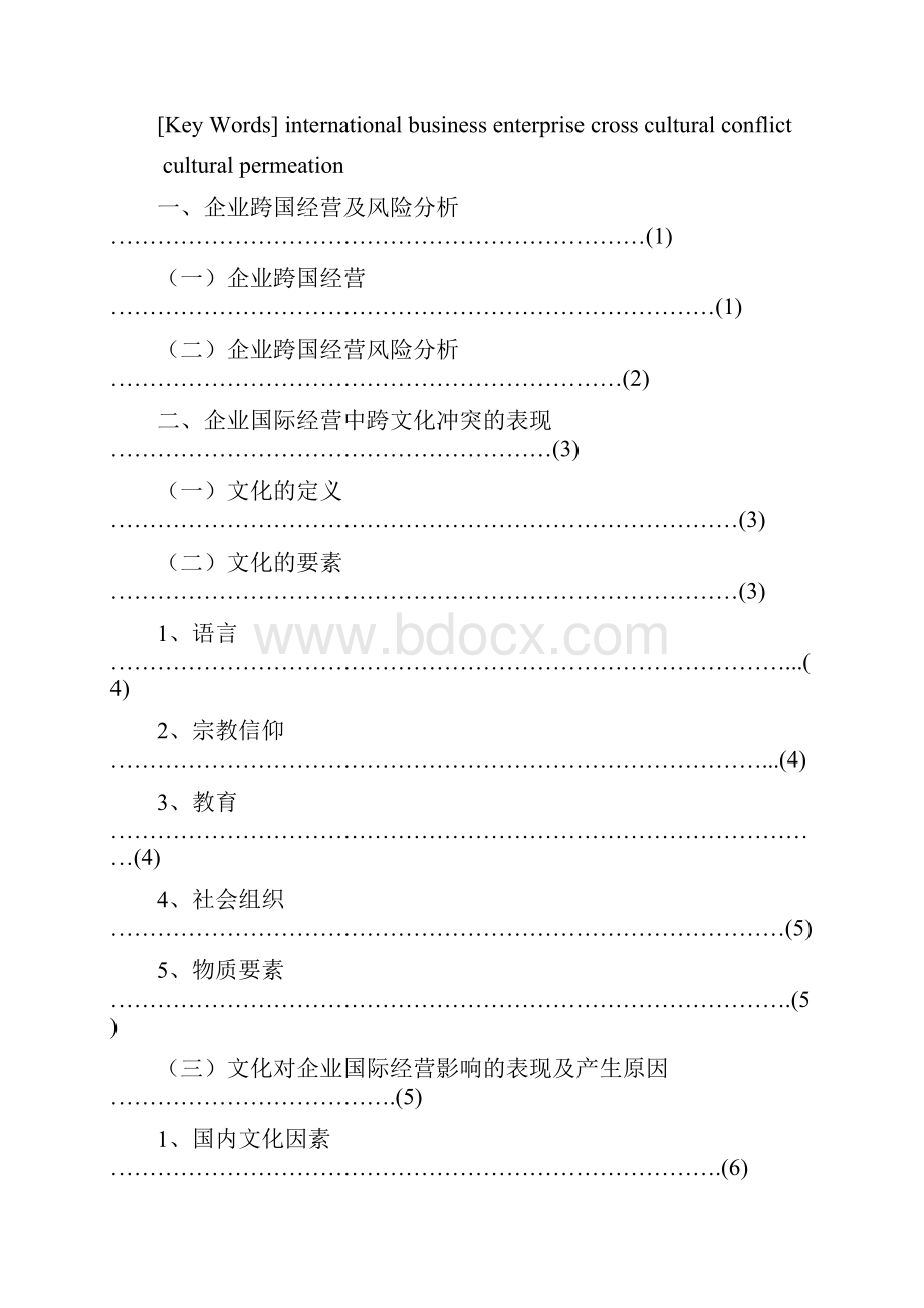 企业国际经营中跨文化冲突的表现影响及解决方法.docx_第2页