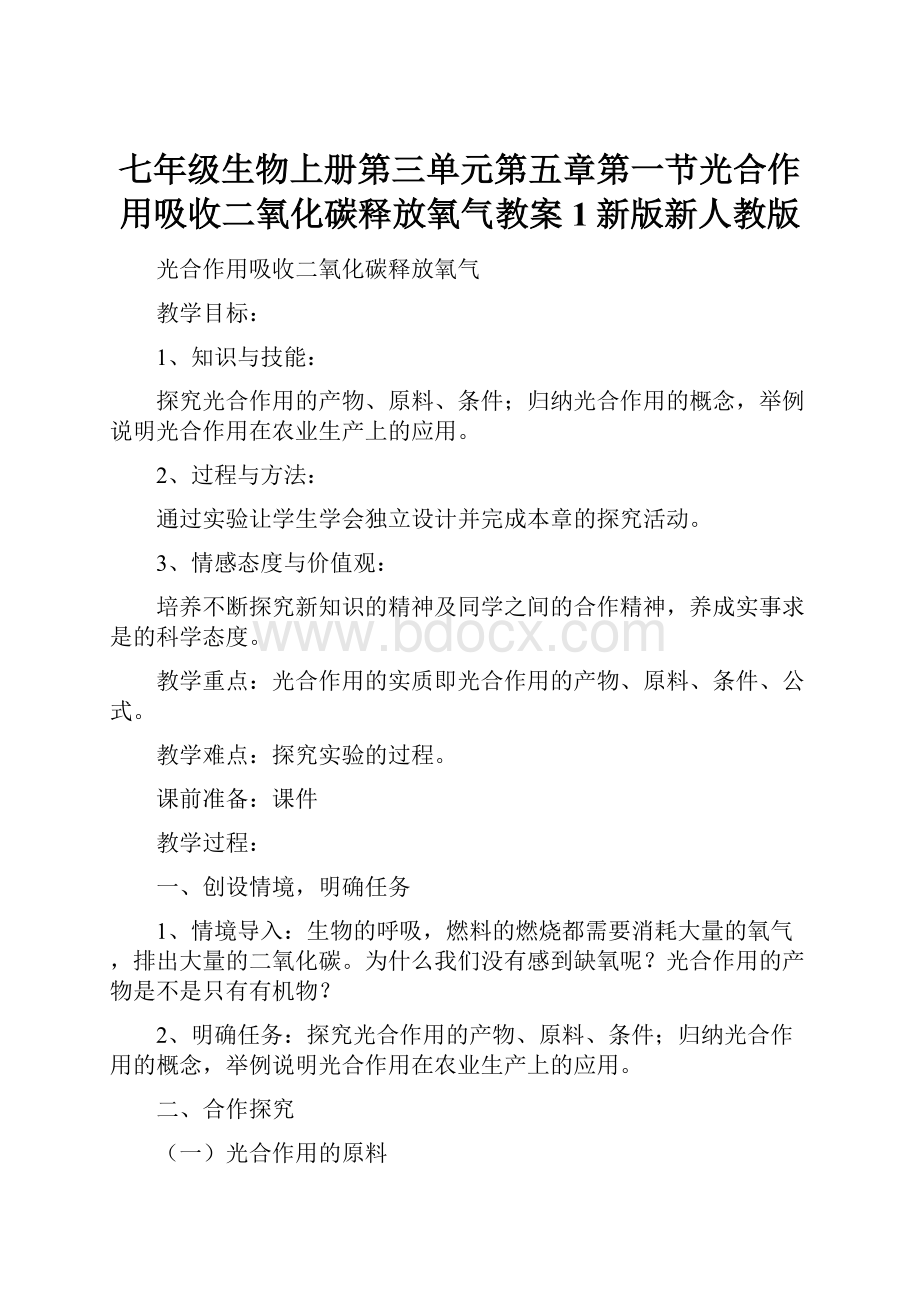 七年级生物上册第三单元第五章第一节光合作用吸收二氧化碳释放氧气教案1新版新人教版.docx