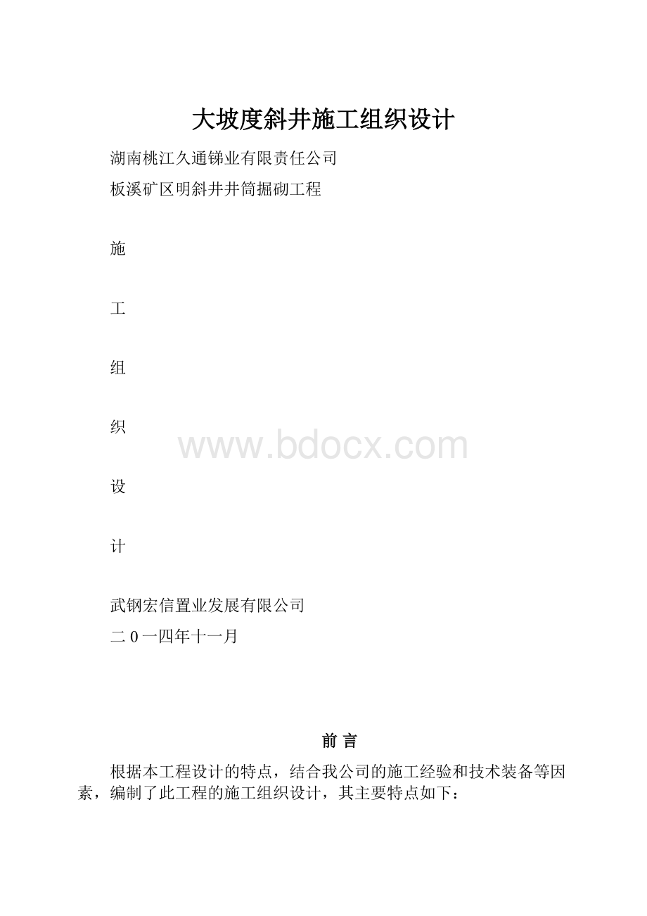 大坡度斜井施工组织设计.docx