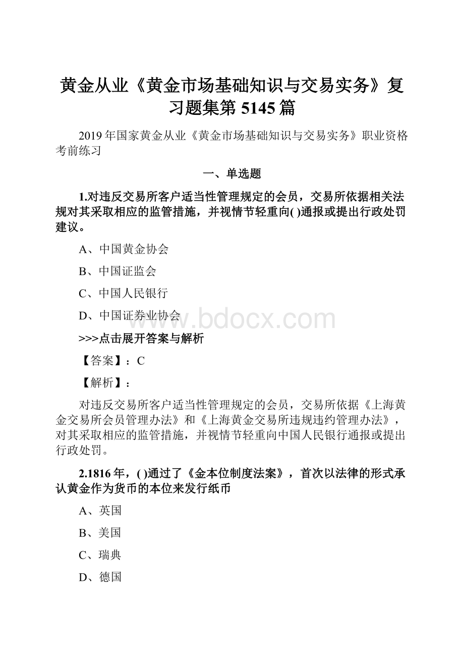 黄金从业《黄金市场基础知识与交易实务》复习题集第5145篇.docx