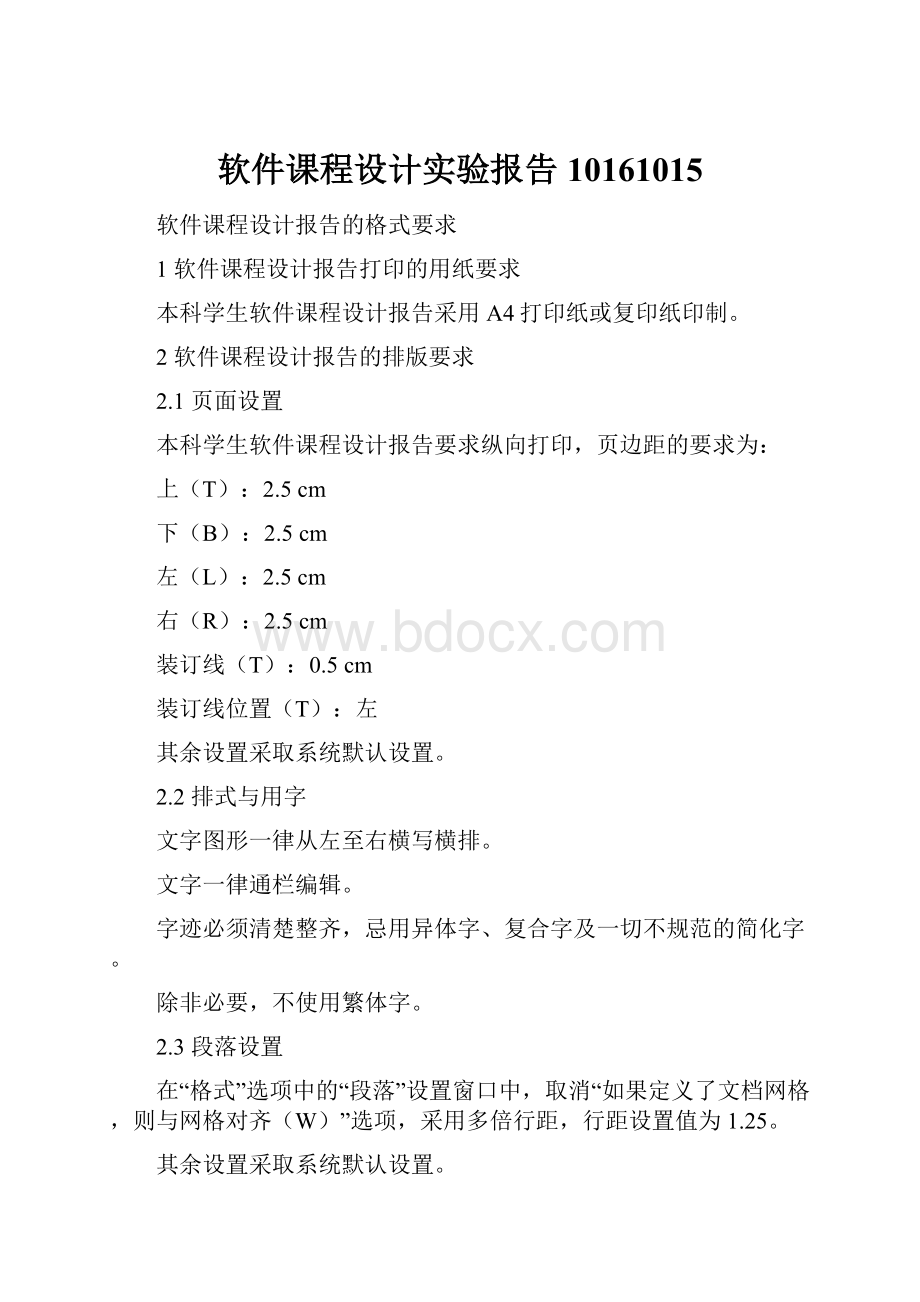 软件课程设计实验报告10161015.docx