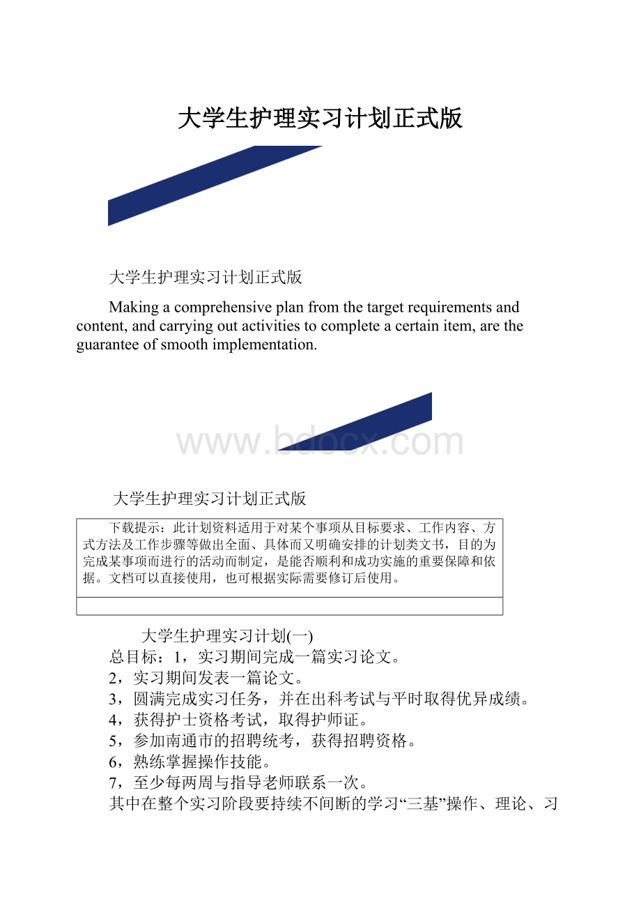 大学生护理实习计划正式版.docx_第1页