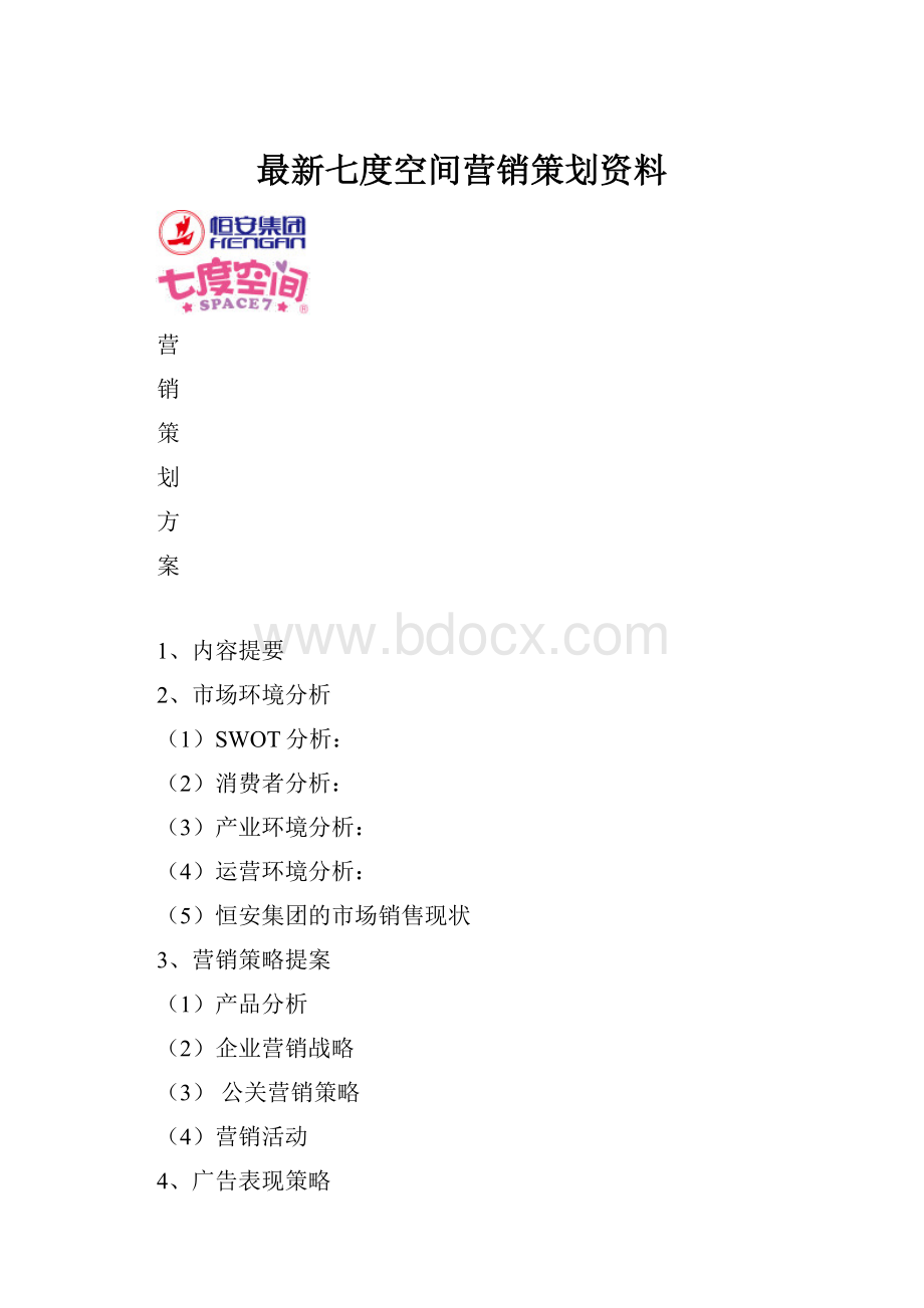 最新七度空间营销策划资料.docx_第1页