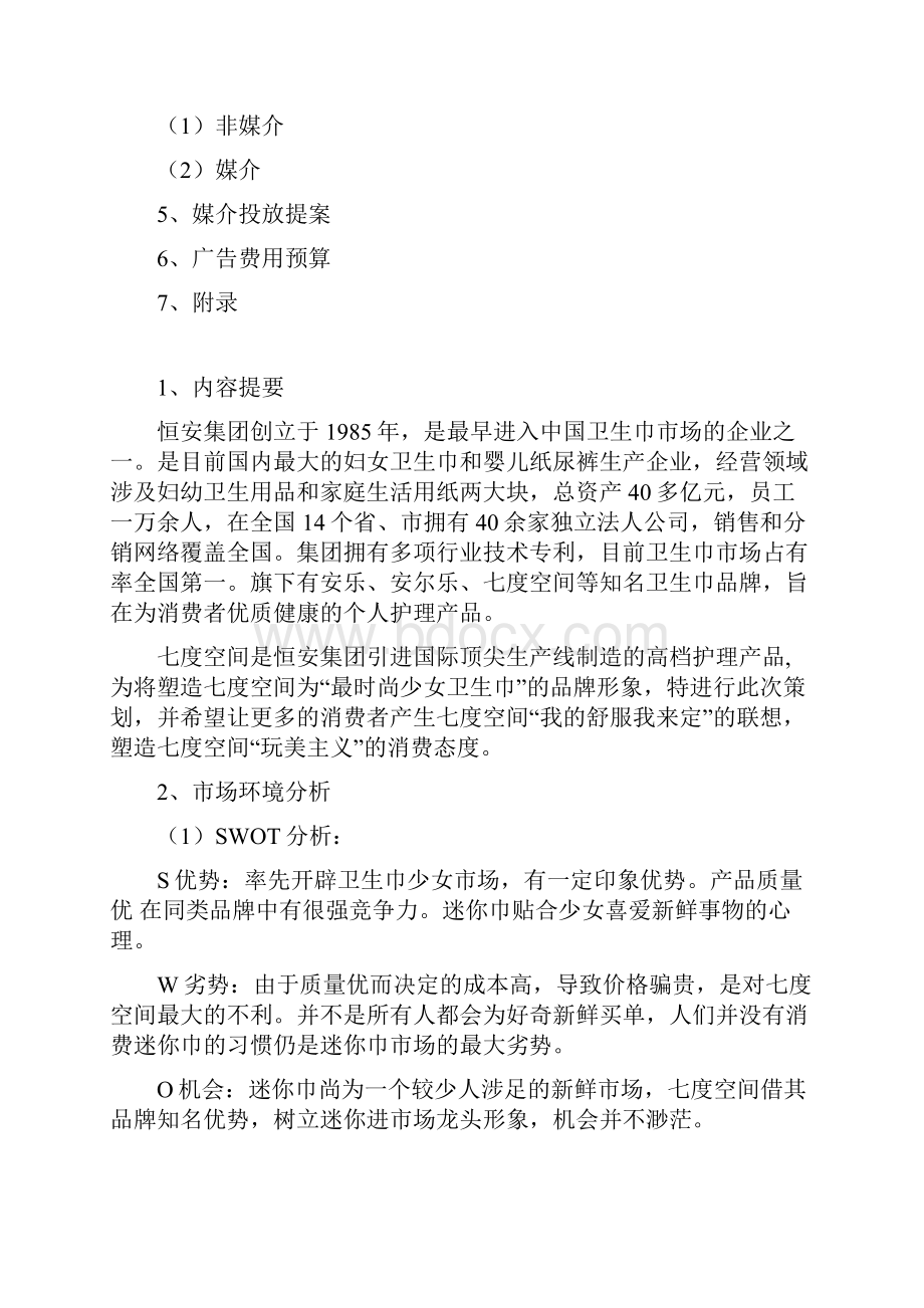 最新七度空间营销策划资料.docx_第2页