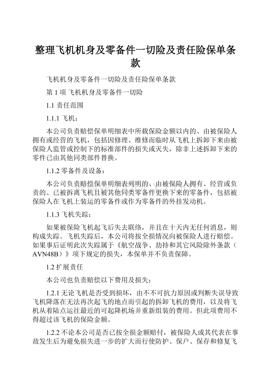 整理飞机机身及零备件一切险及责任险保单条款.docx_第1页