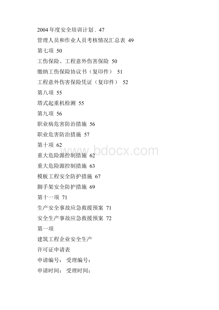 安全生产许可证全套资料已通过.docx_第2页