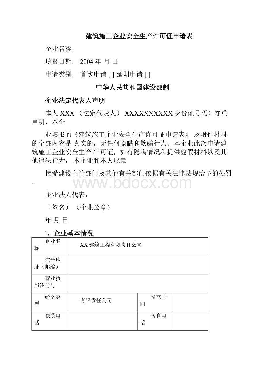 安全生产许可证全套资料已通过.docx_第3页