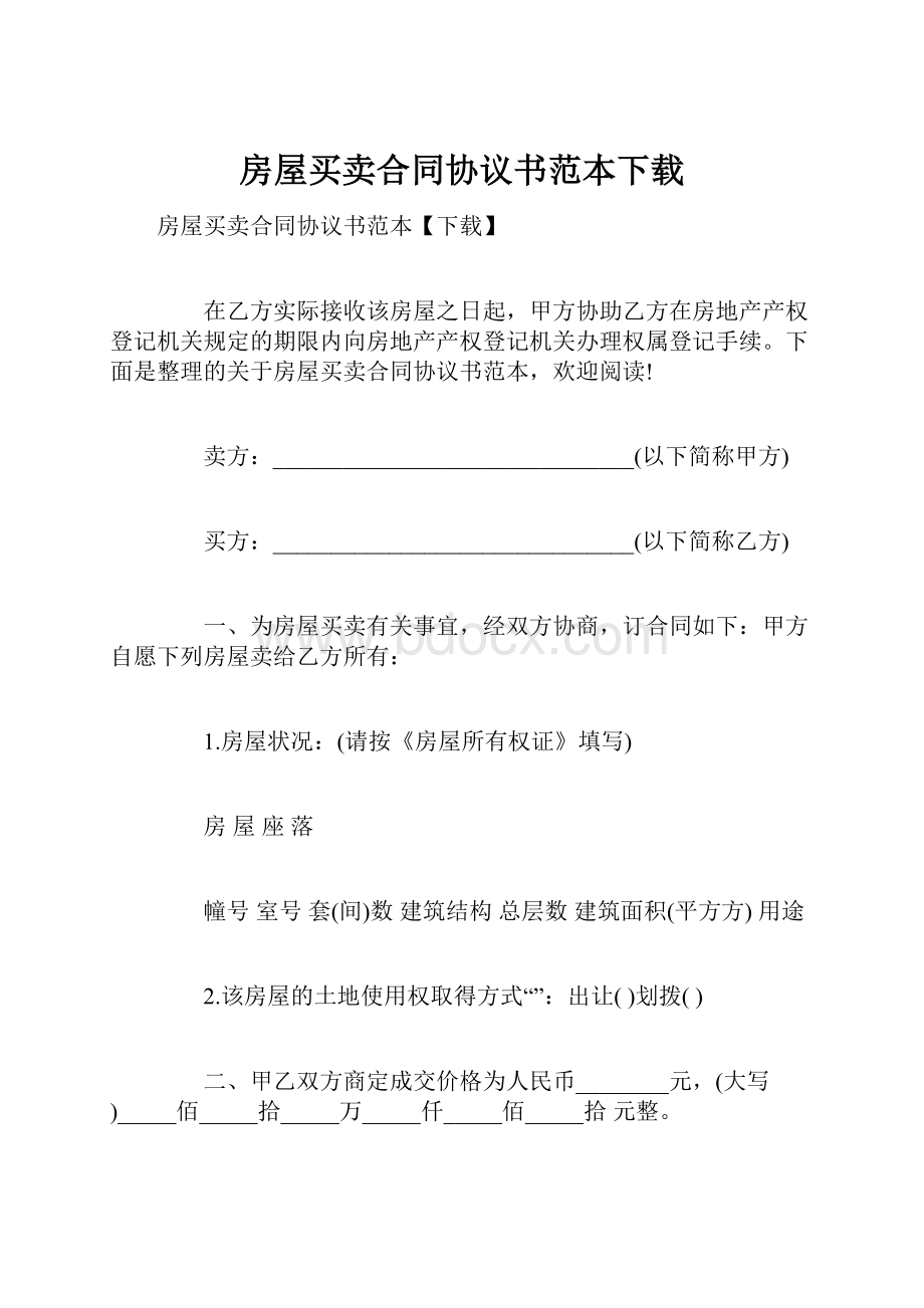 房屋买卖合同协议书范本下载.docx